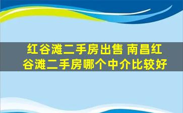 红谷滩二手房* 南昌红谷滩二手房哪个中介比较好